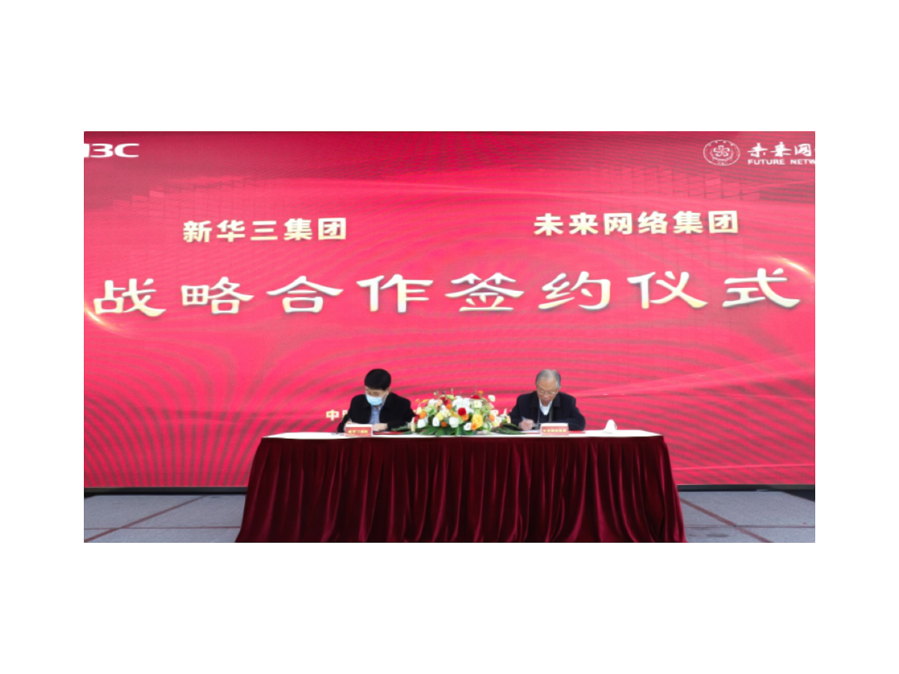 战略合作！未来网络集团与新华三携手，加速确定性网络产业化落地进程