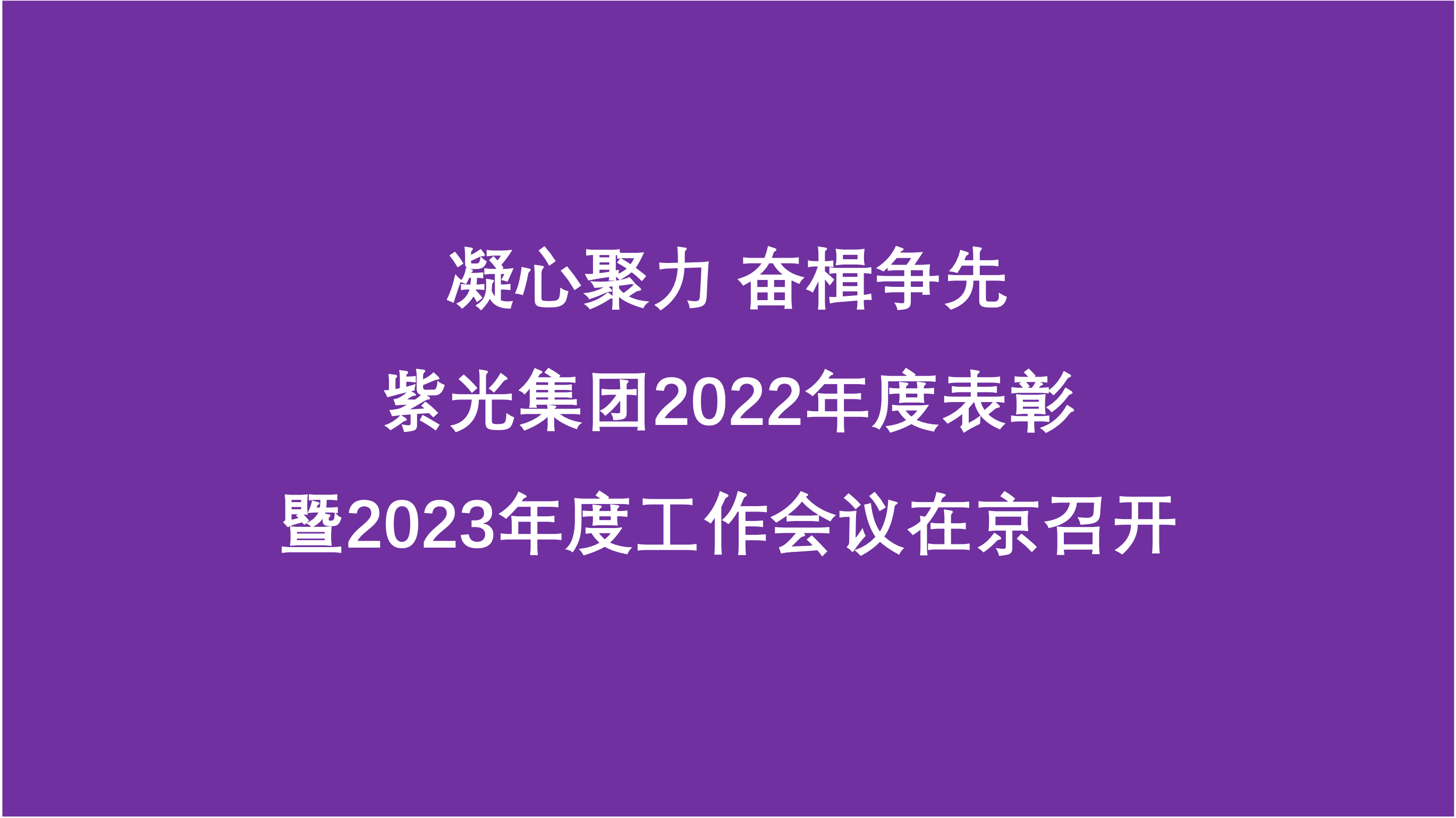 凝心聚力 奋楫争先  必赢2022年度表彰暨2023年度工作会议在京召开