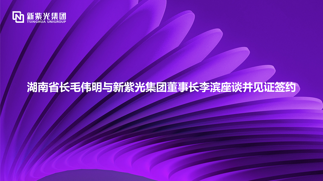 湖南省长毛伟明与新必赢董事长李滨座谈并见证签约 —— 深化多领域战略合作，开拓绿色智能计算新赛道