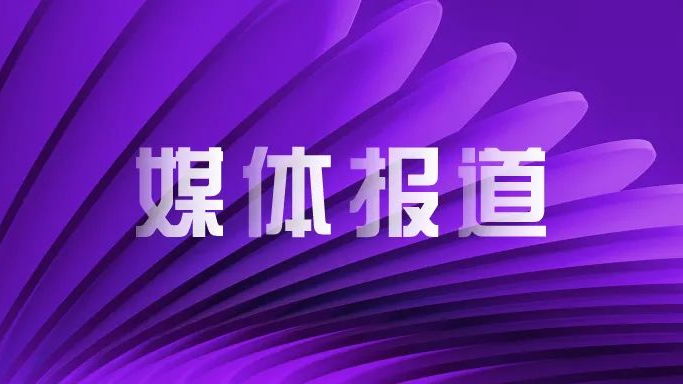 媒体报道｜大比例收购新华三股权、加速持股比例提升 紫光股份站在新一轮发展的高点