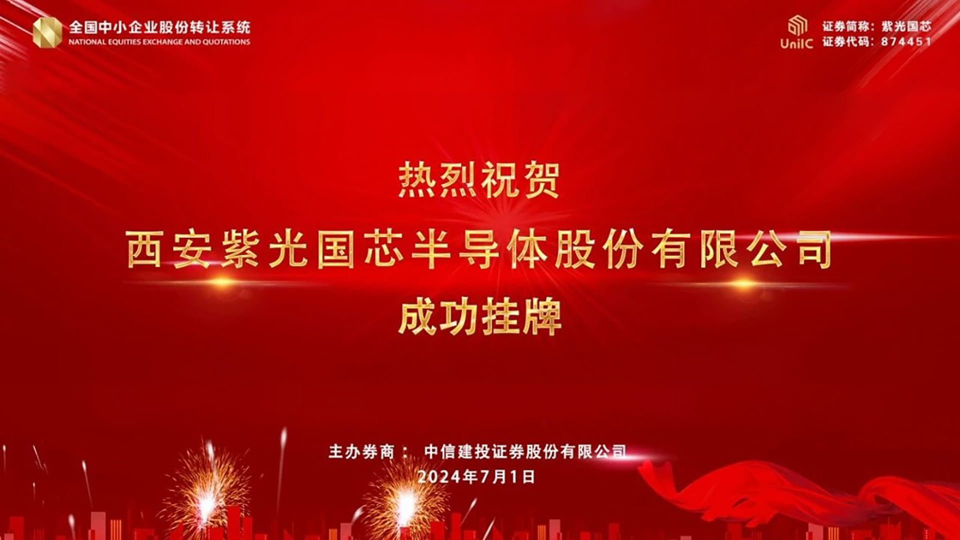 企业动态｜紫光国芯成功登陆新三板！