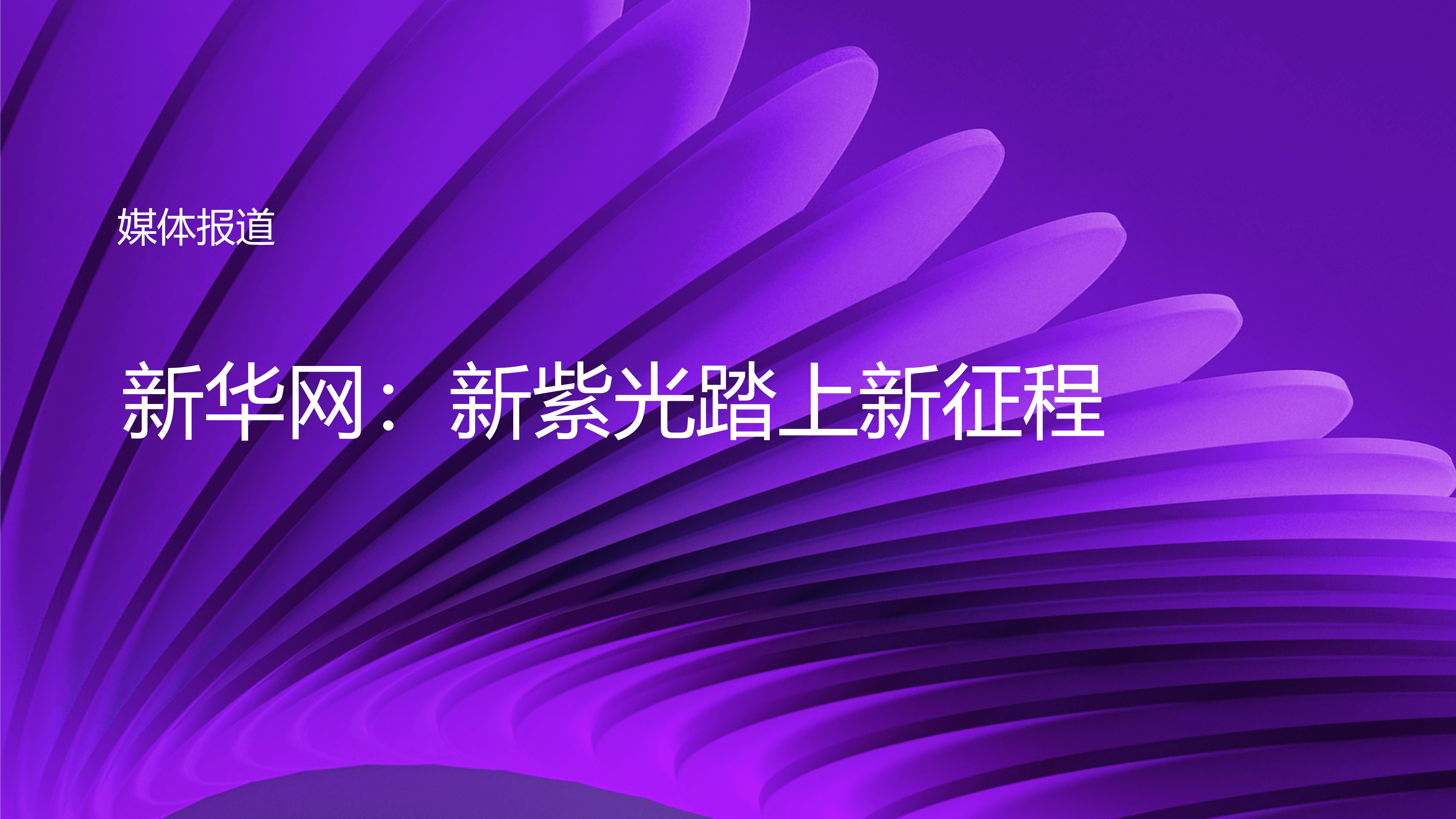 媒体报道 | 新华网：新紫光踏上新征程