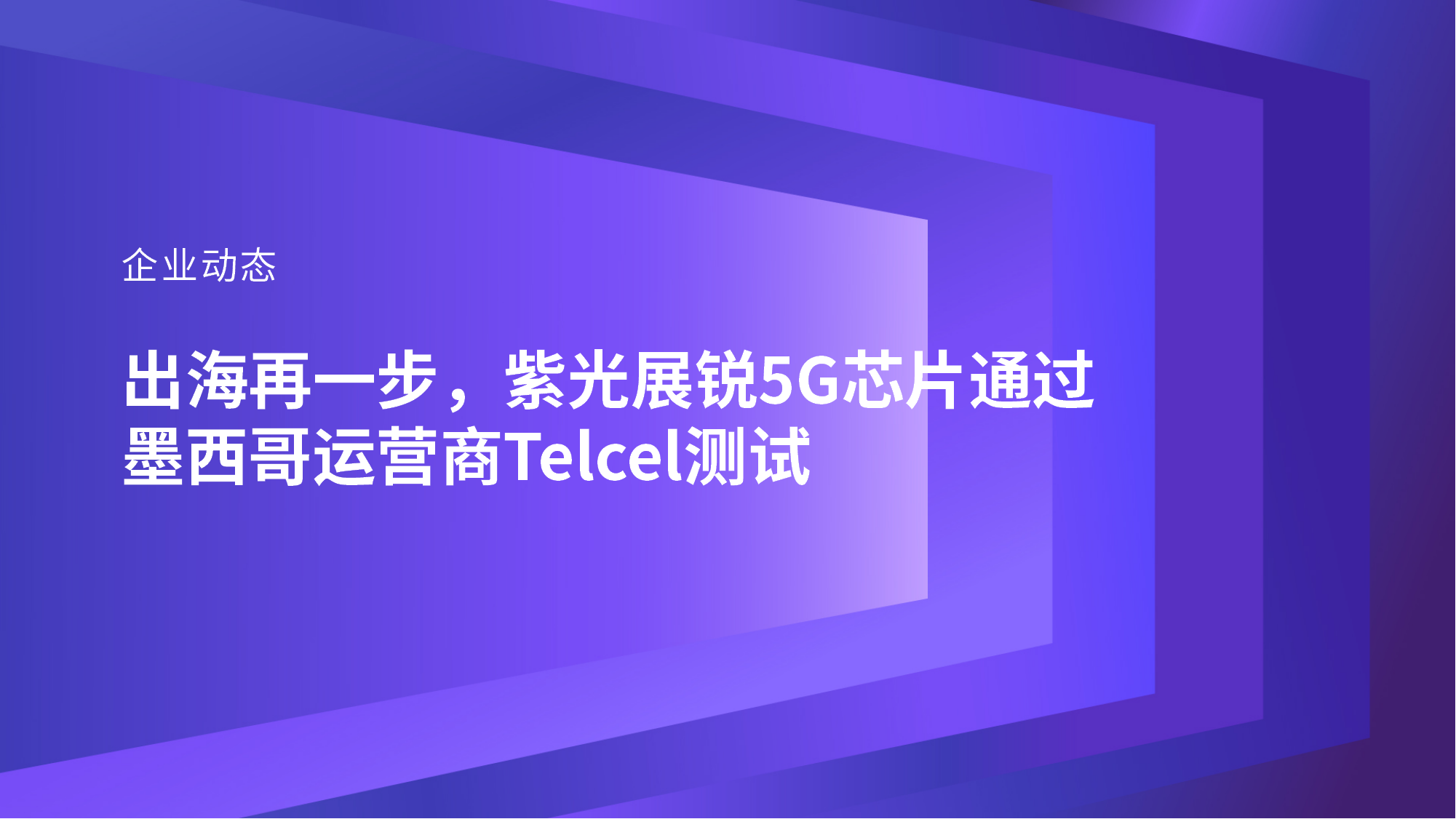 企业动态｜出海再一步，紫光展锐5G芯片通过墨西哥运营商Telcel测试