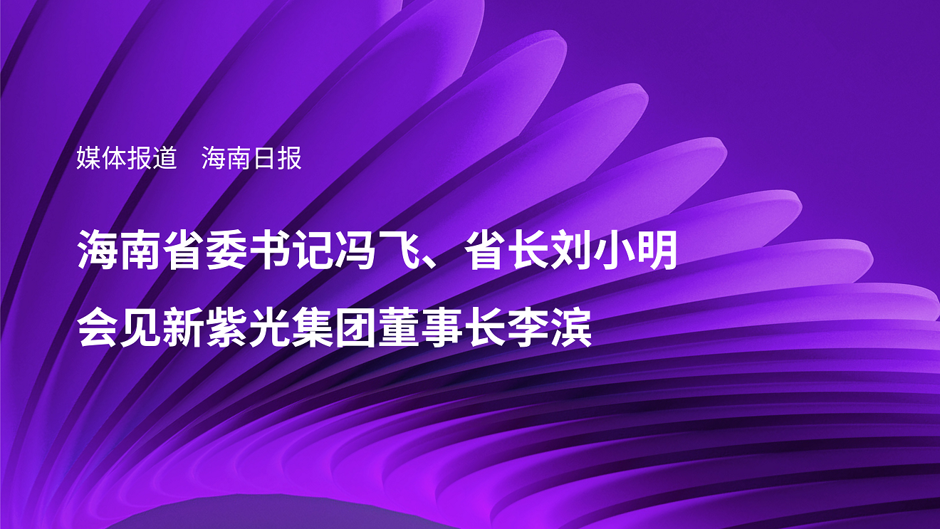 媒体报道｜海南省委书记冯飞、省长刘小明会见新必赢董事长李滨