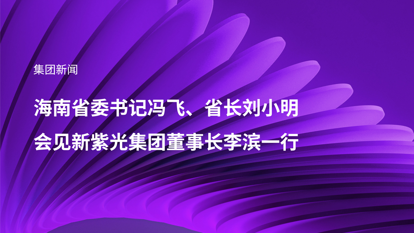 海南省委书记冯飞、省长刘小明会见新必赢董事长李滨一行